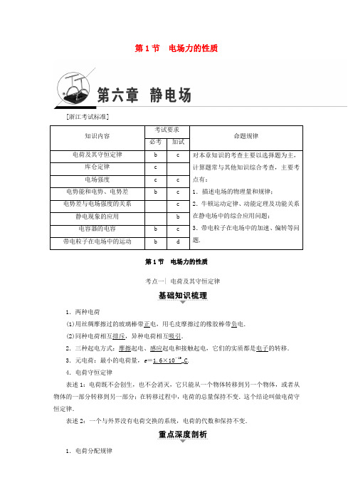 浙江2018届高三物理一轮复习第6章静电场第1节电场力的性质教师用书