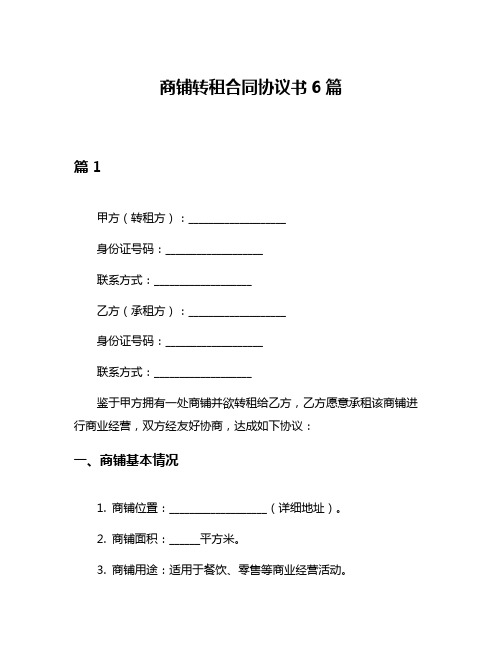 商铺转租合同协议书6篇