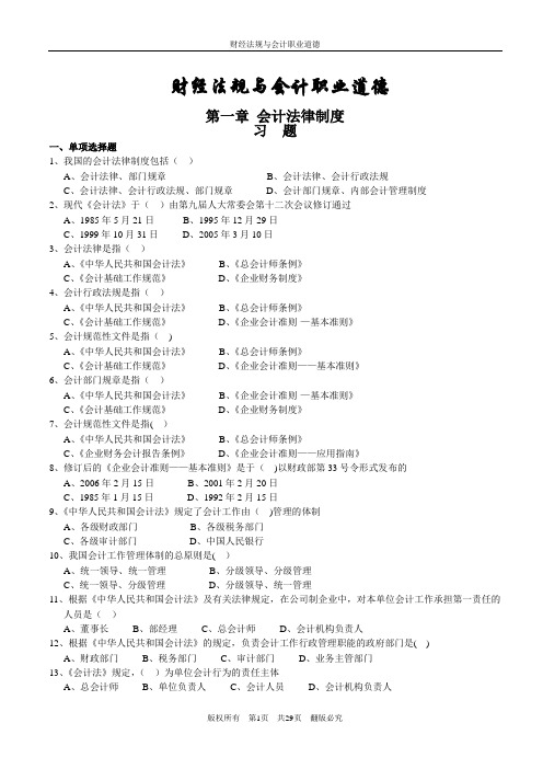 财经法规与会计职业道德习题(含答案)