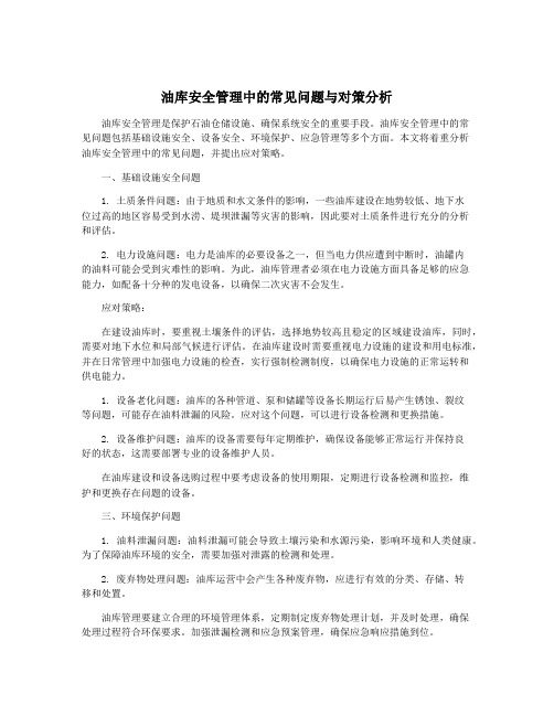 油库安全管理中的常见问题与对策分析