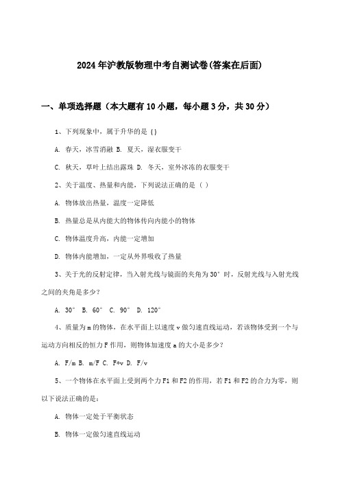 沪教版物理中考试卷及解答参考(2024年)