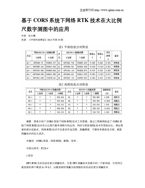 基于CORS系统下网络RTK技术在大比例尺数字测图中的应用