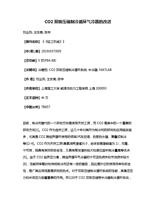 CO2双级压缩制冷循环气冷器的改进