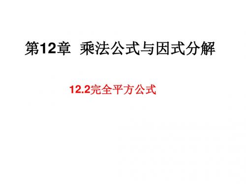 新青岛版七年级数学下册第十二章《12.2完全平方公式》公开课课件(共21张PPT)