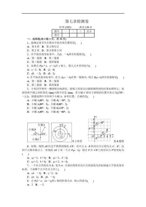 新人教版七年级下册《第七章平面直角坐标系》单元检测试卷含答案(word版)