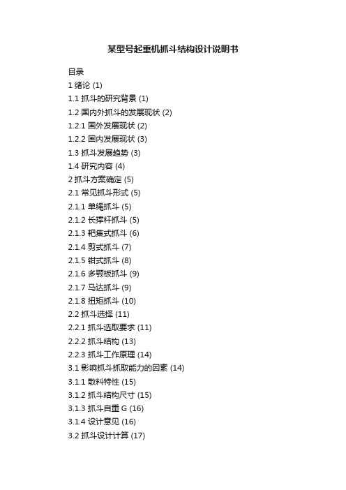 某型号起重机抓斗结构设计说明书