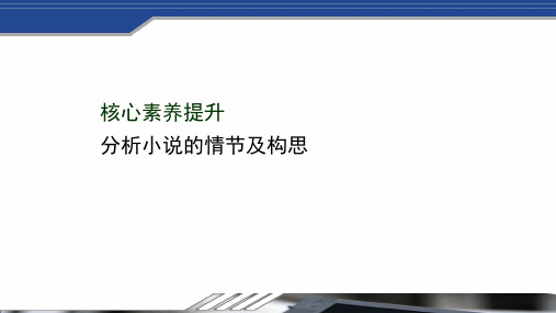 2020_2021学年新教材高中高中语文第六单元文学阅读与写作任务群核心素养提升课件部编版必修下册