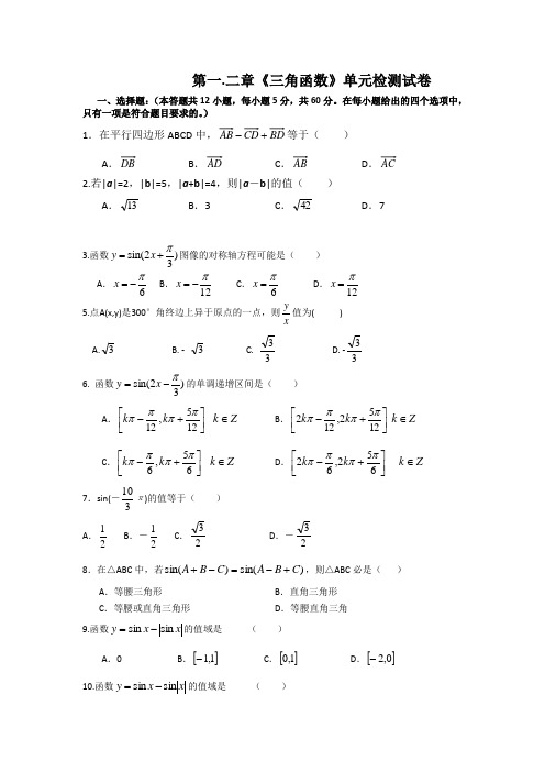 高一数学必修4第一二章测试题及答案