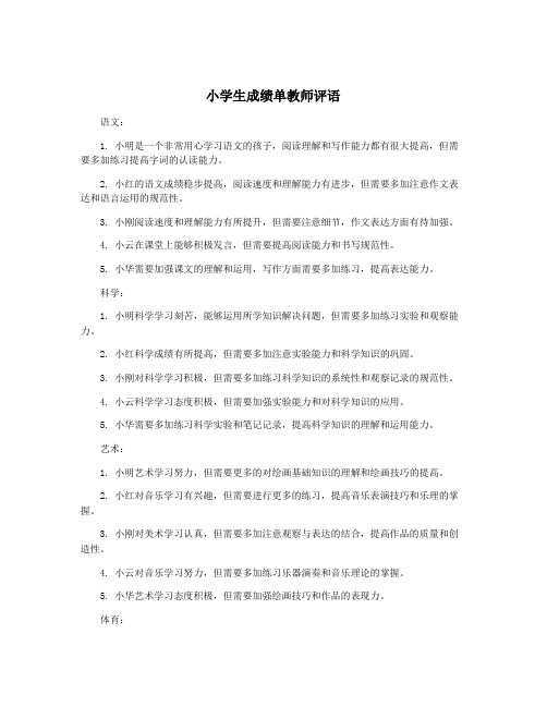 小学生成绩单教师评语