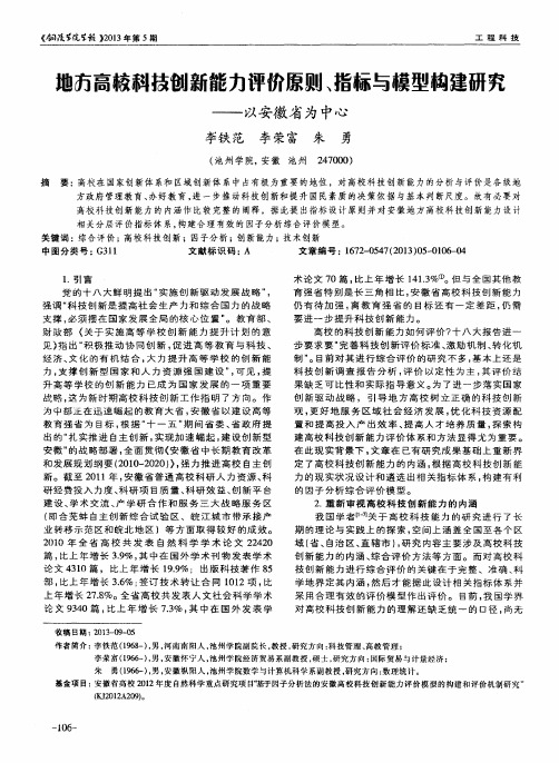 地方高校科技创新能力评价原则、指标与模型构建研究——以安徽省为中心