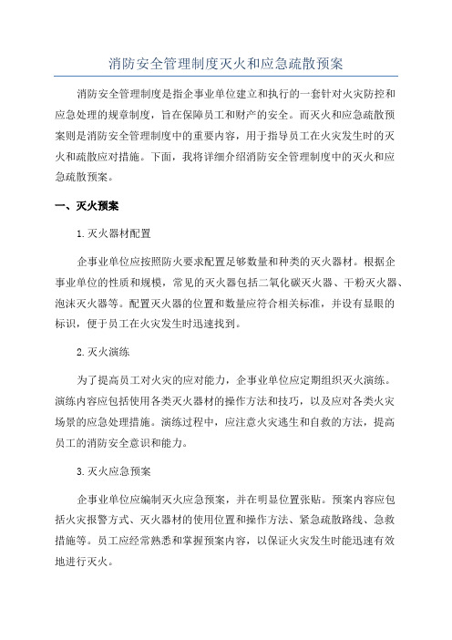 消防安全管理制度灭火和应急疏散预案