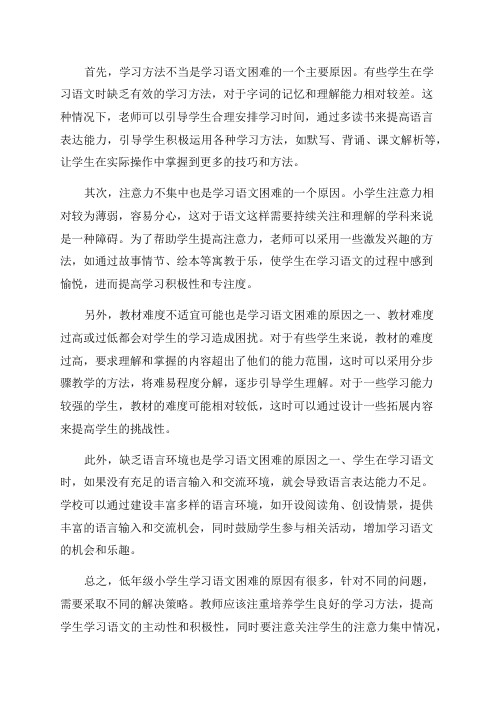 低年级小学生学习语文困难的原因分析及解决策略