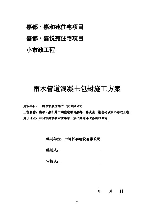 雨水管道混凝土包封施工方案!