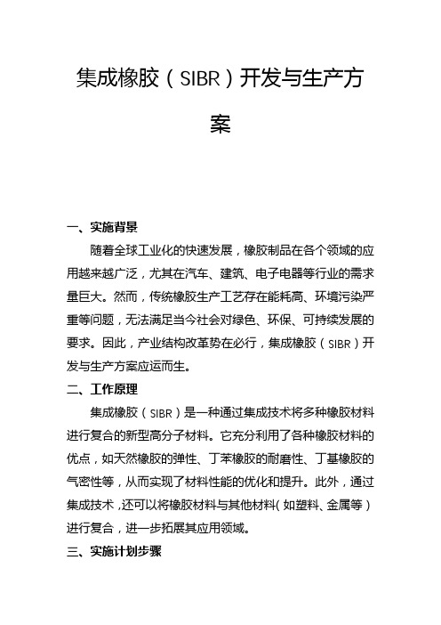 集成橡胶(SIBR)开发与生产方案(二)