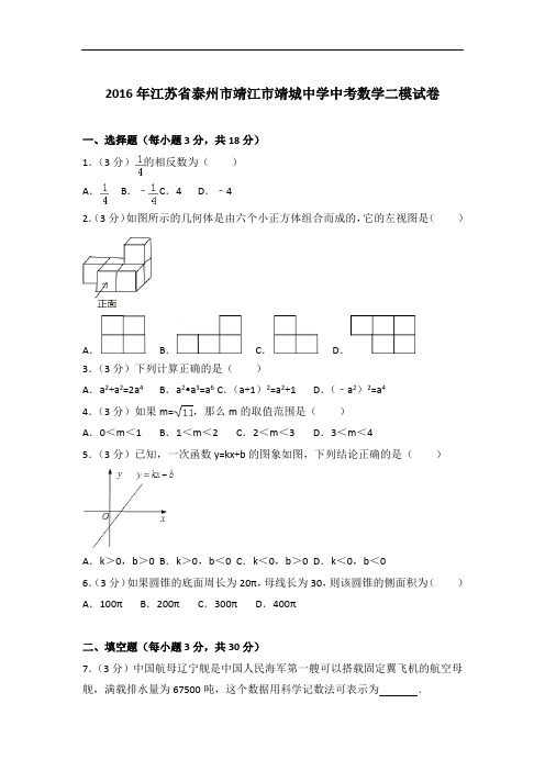 【精编】2016年江苏省泰州市靖江市靖城中学数学中考二模试卷及解析