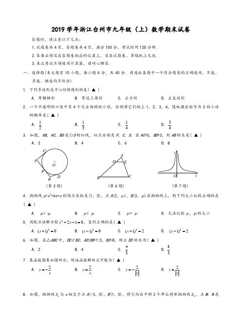 2019学年浙江台州市九年级(上)数学期末试卷(含答案)