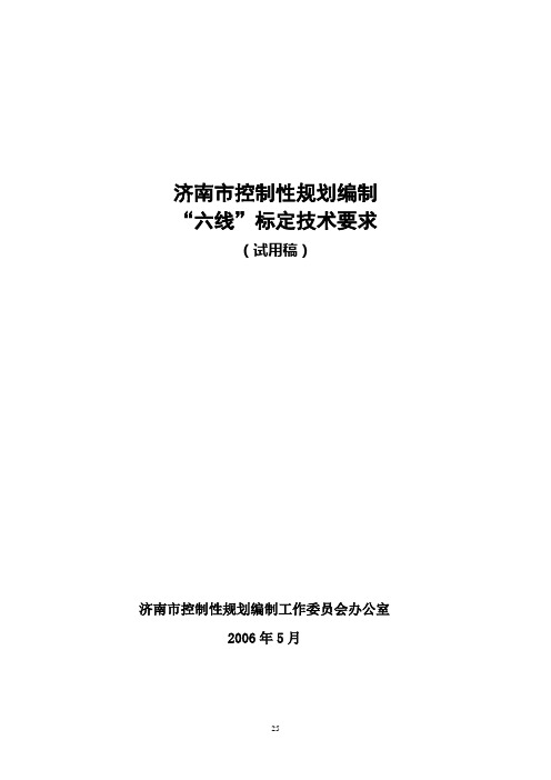 文件04-济南市控制性规划编制“六线”标定技术要求