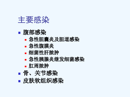 外科感染抗菌治疗原则汕头大学医学院临床技能实验教