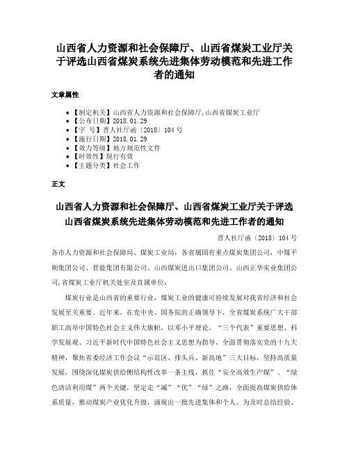 山西省人力资源和社会保障厅、山西省煤炭工业厅关于评选山西省煤炭系统先进集体劳动模范和先进工作者的通知