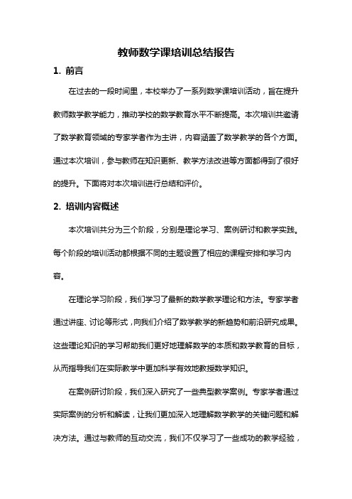 教师数学课培训总结报告