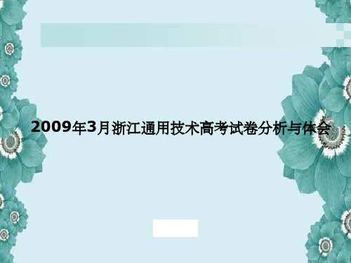 3月浙江通用技术高考试卷分析和体会