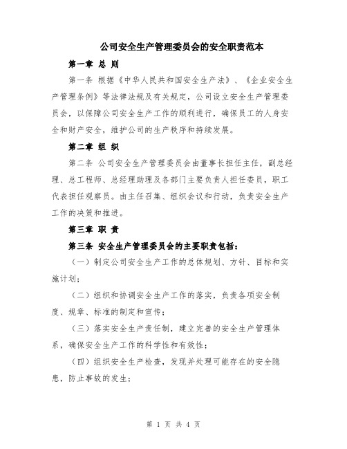 公司安全生产管理委员会的安全职责范本