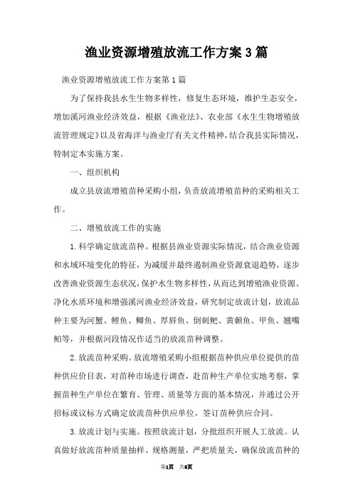 渔业资源增殖放流工作方案3篇