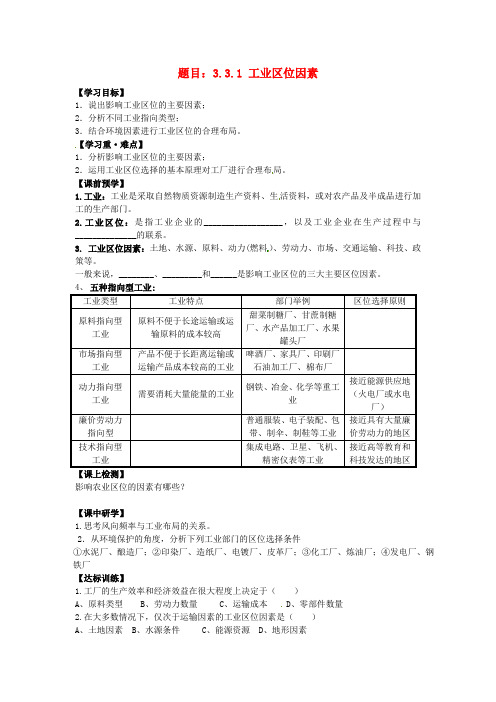 3.3.1工业区位因素 精品导学案 湘教版必修二
