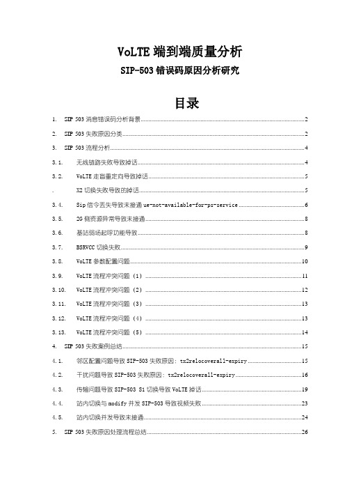 SIP-503错误码原因分析研究VoLTE端到端业务质量分析