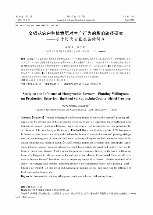 金银花农户种植意愿对生产行为的影响路径研究——基于河北省巨鹿县的调查