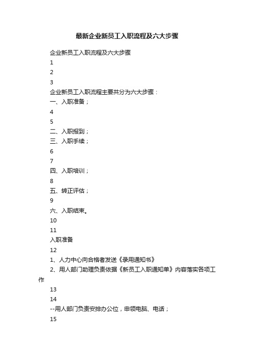 最新企业新员工入职流程及六大步骤