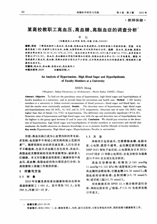 某高校教职工高血压、高血糖、高脂血症的调查分析