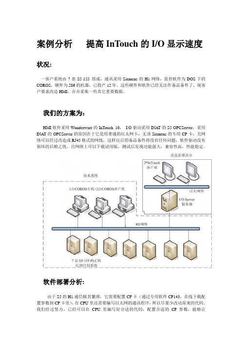 案例分析_提高InTouch速度