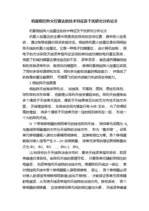 机载相控阵火控雷达的技术特征及干扰研究分析论文