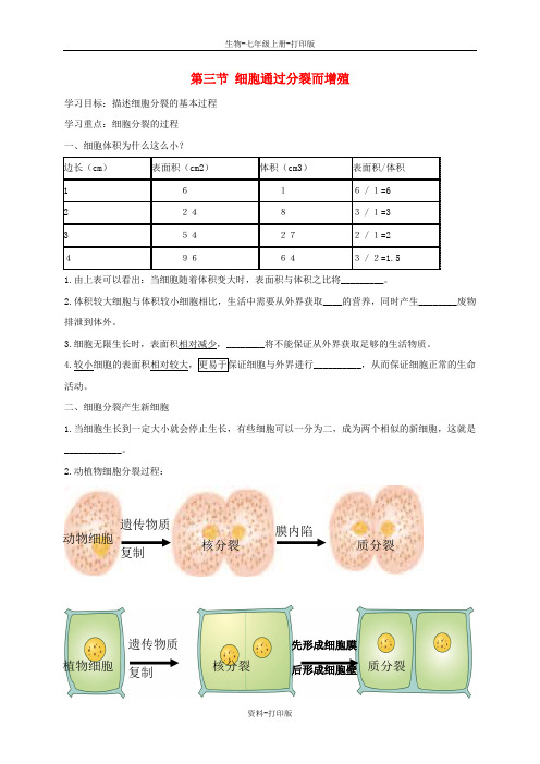 北师大版生物-七年级上册-第2单元生物体的结构第3章细胞第3节细胞通过分裂而增殖导学案