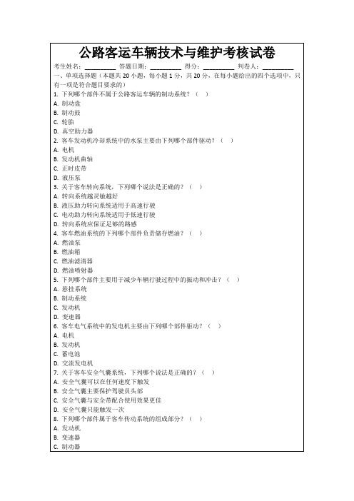 公路客运车辆技术与维护考核试卷