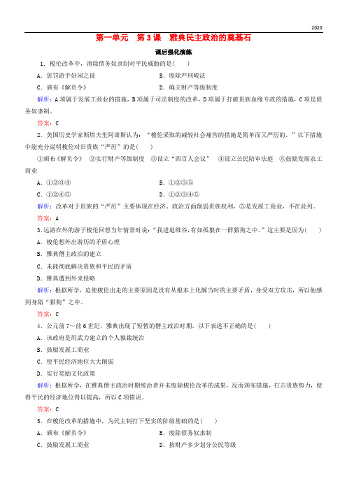 2020高中历史 第一单元 梭伦改革 3 雅典民主政治的奠基石课后强化演练 新人教版选修1