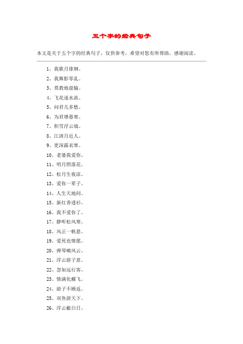 五个字的经典句子