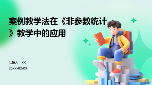 案例教学法在《非参数统计》教学中的应用