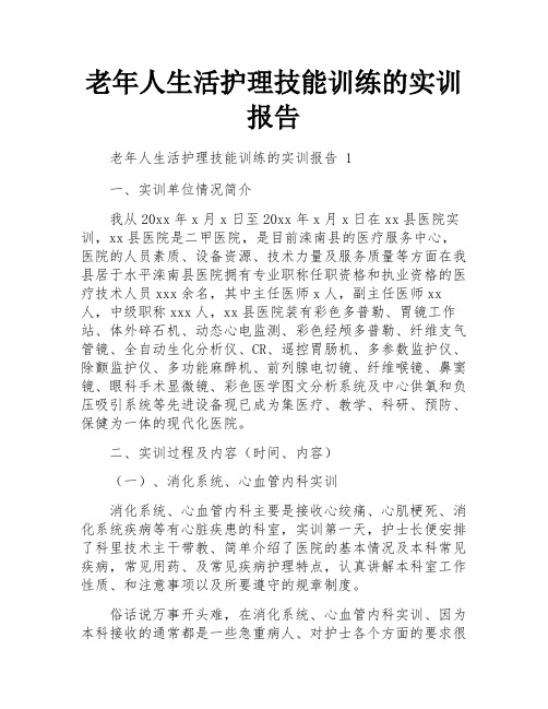 老年人生活护理技能训练的实训报告