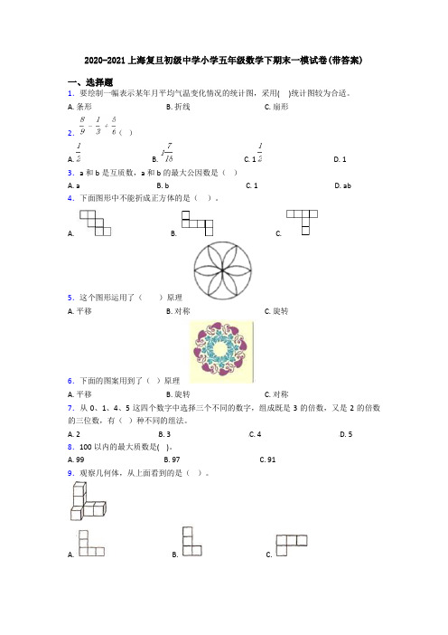 2020-2021上海复旦初级中学小学五年级数学下期末一模试卷(带答案)