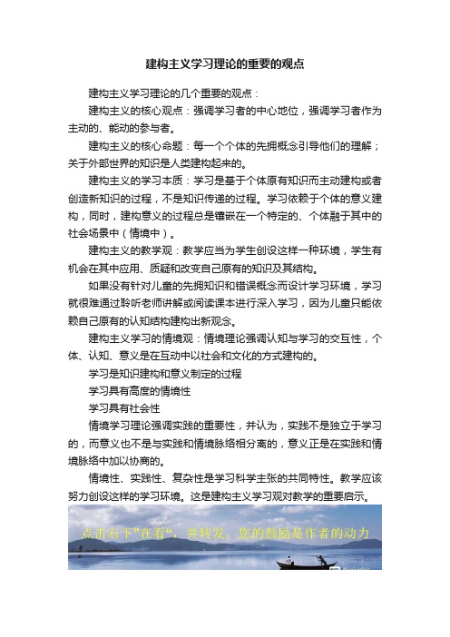 建构主义学习理论的重要的观点