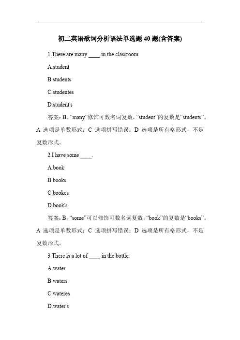 初二英语歌词分析语法单选题40题(含答案)