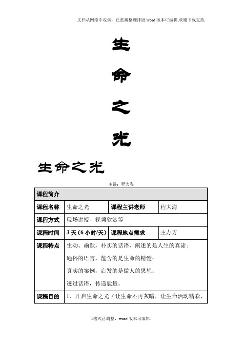 程大海老师公益课生命之光标准版