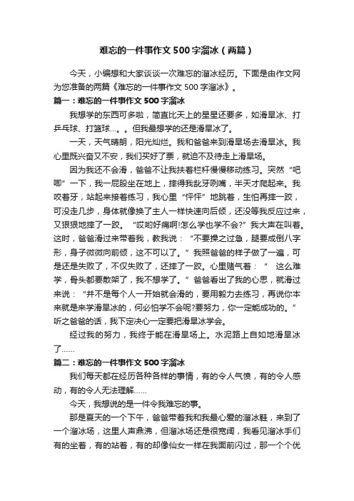 难忘的一件事作文500字溜冰（两篇）