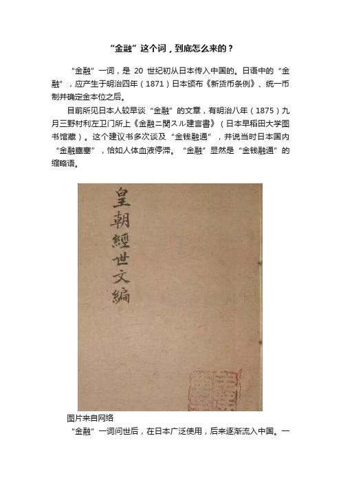 “金融”这个词，到底怎么来的？