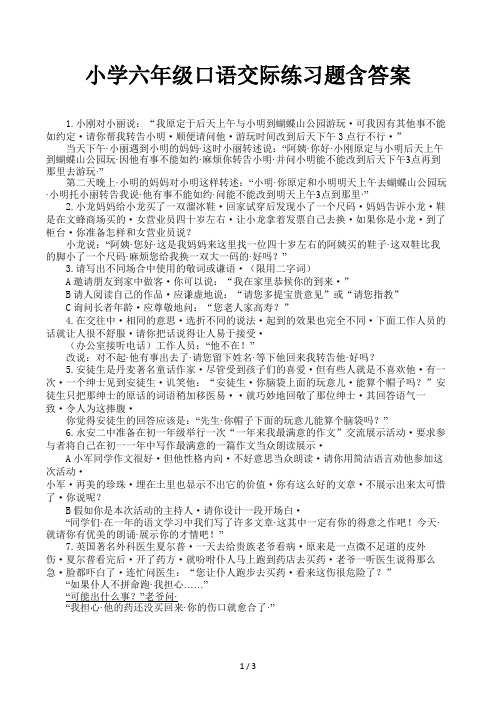 小学六年级口语交际练习题含答案