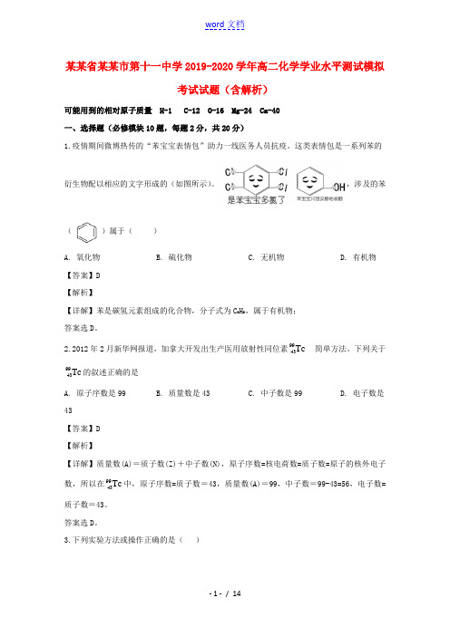 安徽省合肥市第十一中学2019_2020学年高二化学学业水平测试模拟考试试题含解析