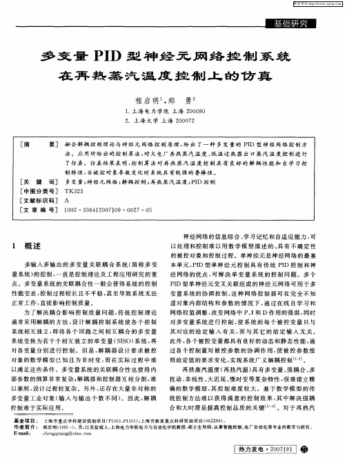 多变量PID型神经元网络控制系统在再热蒸汽温度控制上的仿真