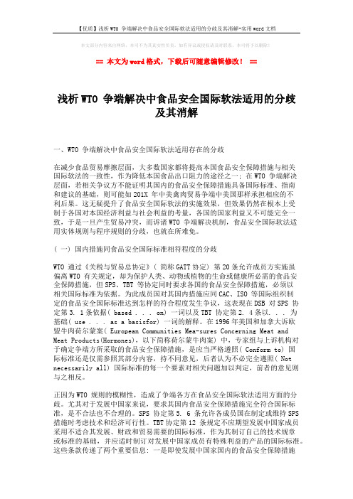 【优质】浅析WTO 争端解决中食品安全国际软法适用的分歧及其消解-实用word文档 (4页)